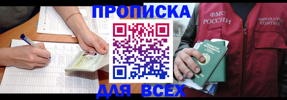 прописка для работы в Крымске